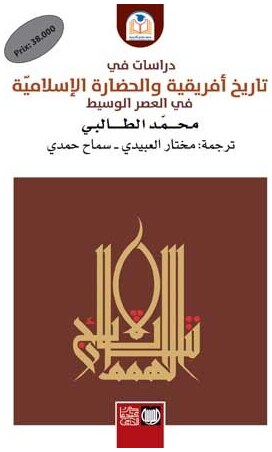 تاريخ افريقية و الحضارة الاسلامية