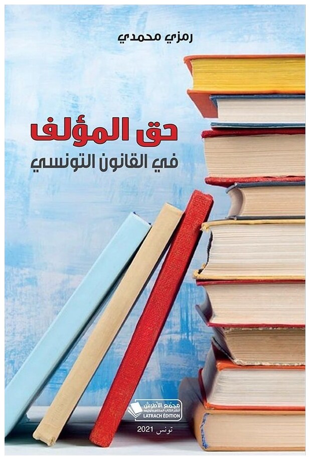 حق المؤلف في القانون التونسي