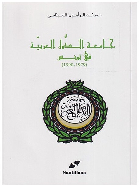 جامع الدول العربية في تونس (1979-1990)