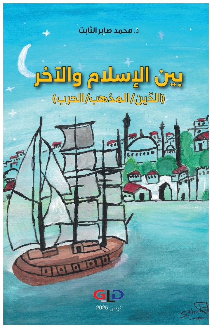 بين الإسلام والآخر