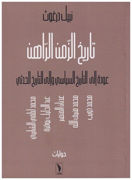 تاريخ الزمن الراهن