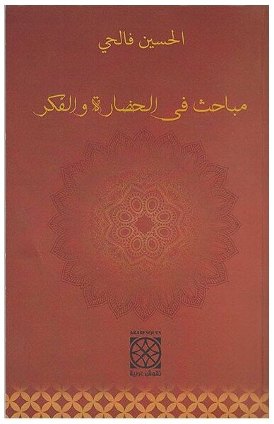 مباحث في الحضارة و الفكر
