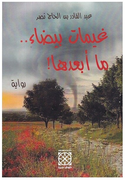 غيمات بيضاء .. ما أبعدها !