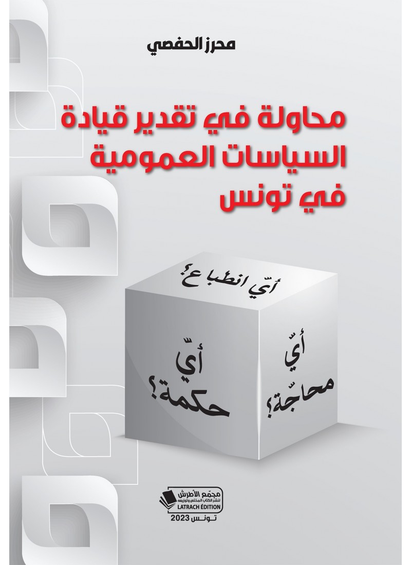 محاولة في تقدير قيادة السياسات العمومية في تونس