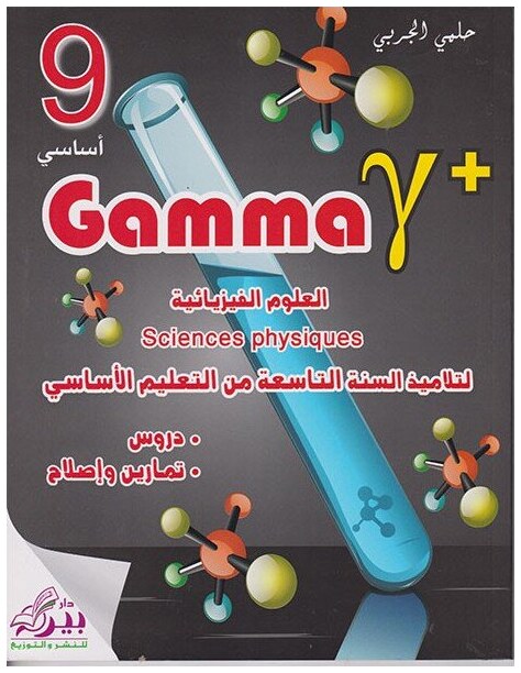 Gamma العلوم الفيزيائية لتلاميذ السنة االتاسعة من التعليم الأساسي