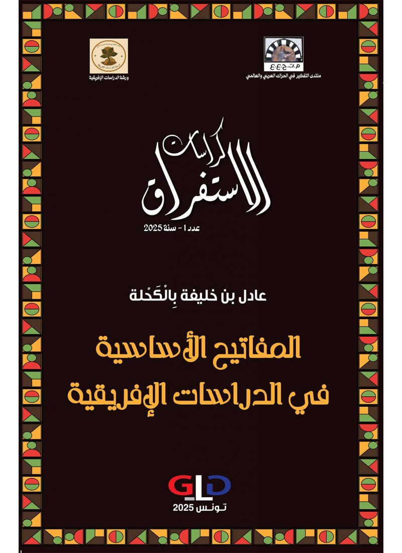 كراسات الاستفراق عدد 1 - سنة 2025
