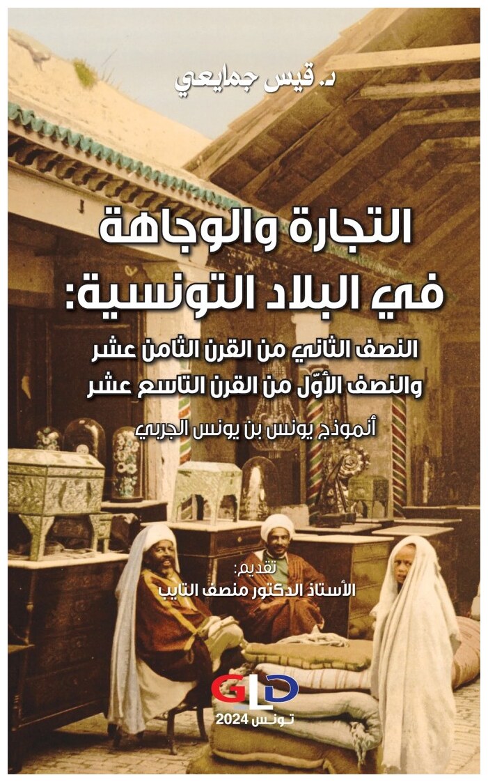 التجارة والوجاهة في البلاد التونسية: النصف الثاني من القرن الثامن عشر والنصف الأوّل من القرن التاسع عشر