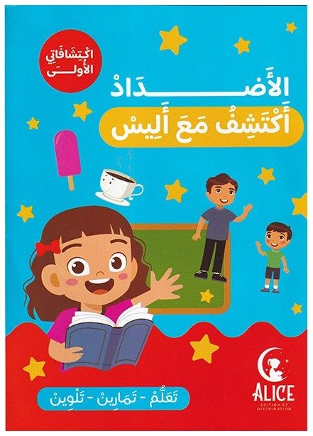 الأضداد أكتشف مع أليس