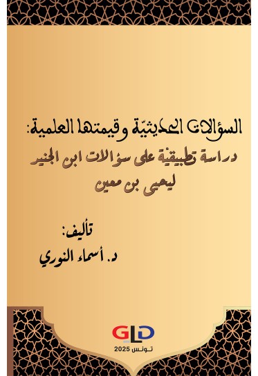 السؤالات الحديثيّة وقيمتها العلميّة: دراسة تطبيقيّة على سؤالات ابن الجنيد ليحيى بن معين
