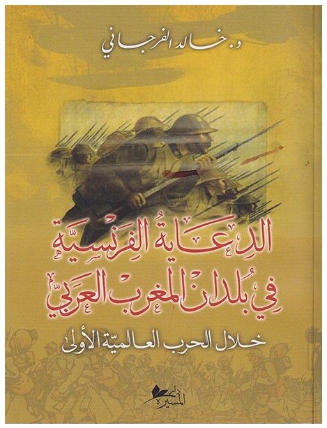 الدعاية الفرنسية في بلدان المغرب العربي خلال الحرب العالمية الأولى