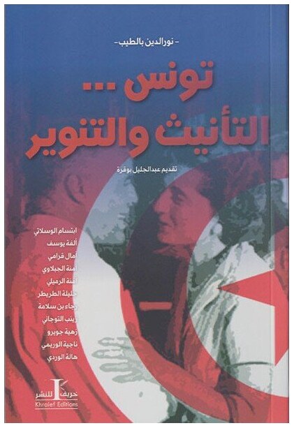 تونس..التأنيث و التنوير