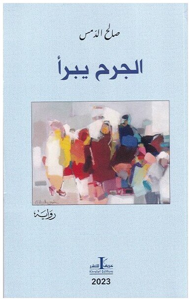 الجرح يبرأ