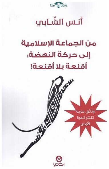 من الجماعة الإسلامية إلى حركة النهضة: أقنعة بلا أقنعة
