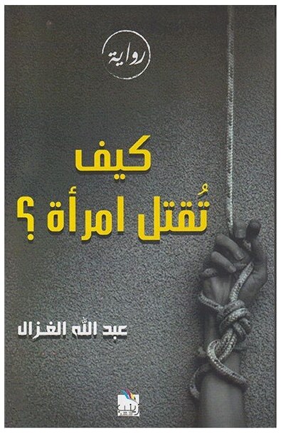 كيف تقتل إمرأة ؟