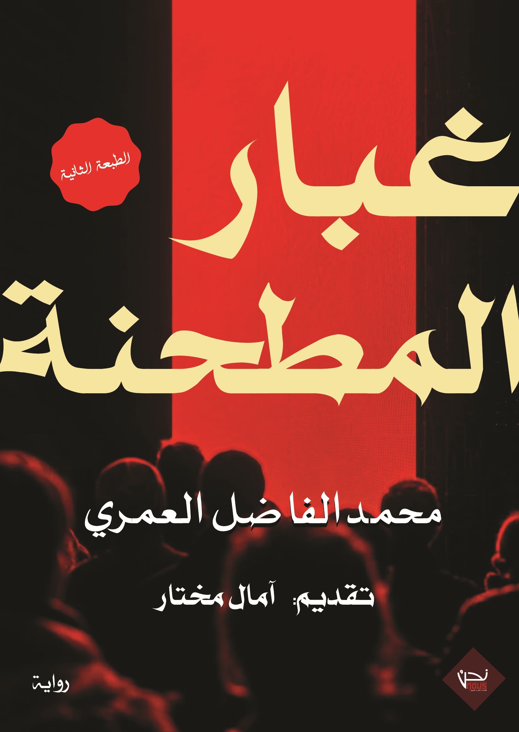 غبار المطحنة