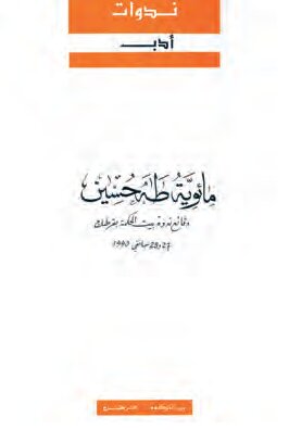 مائويّة طه حسين