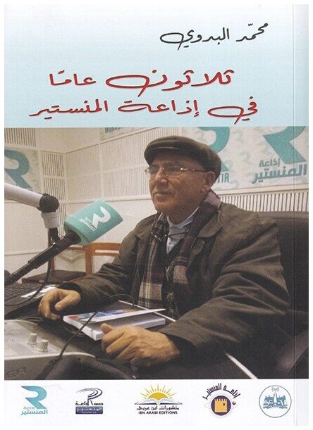 ثلاثون عاما في إذاعة المنستير