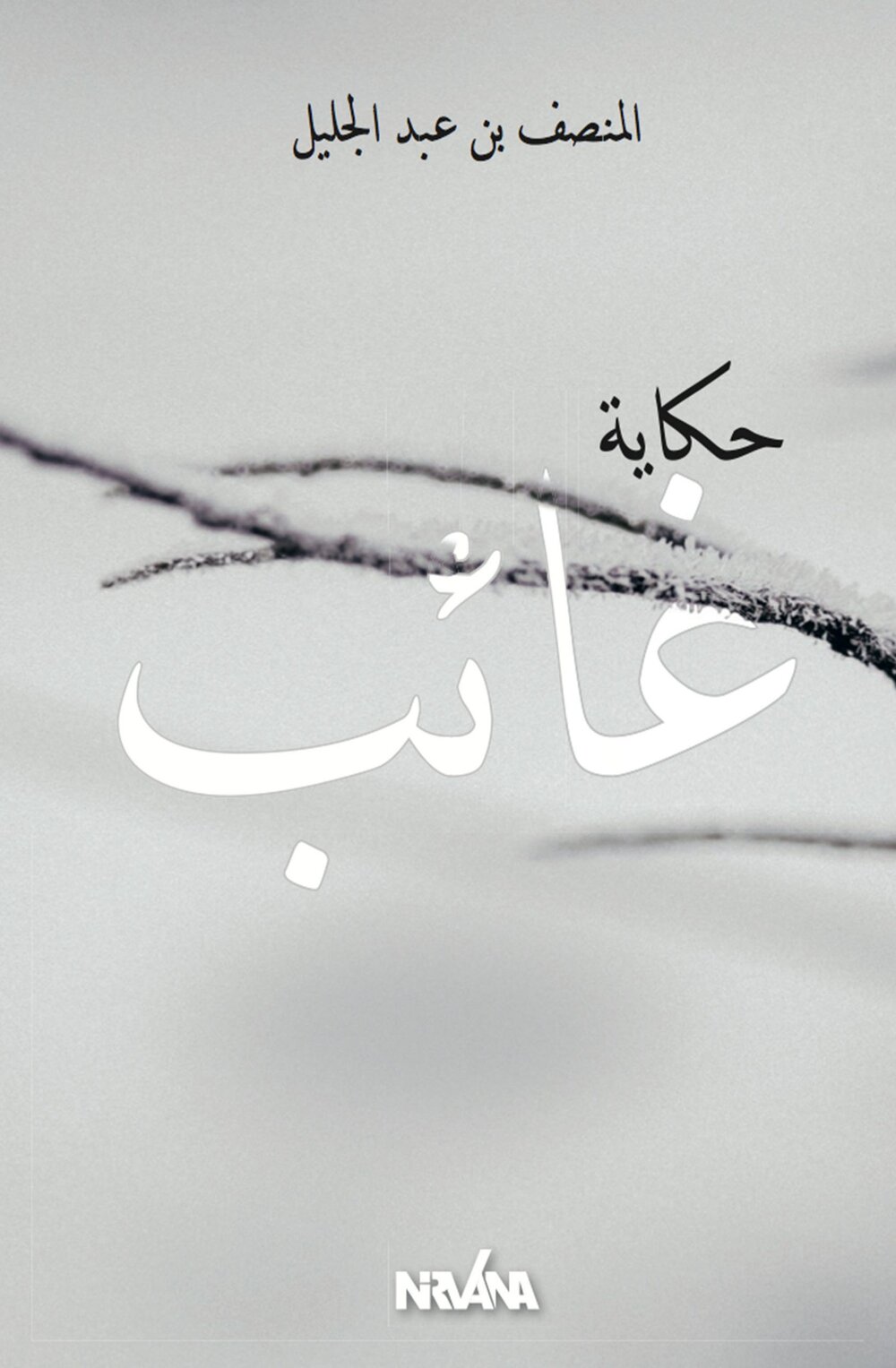 ح حكاية غائب