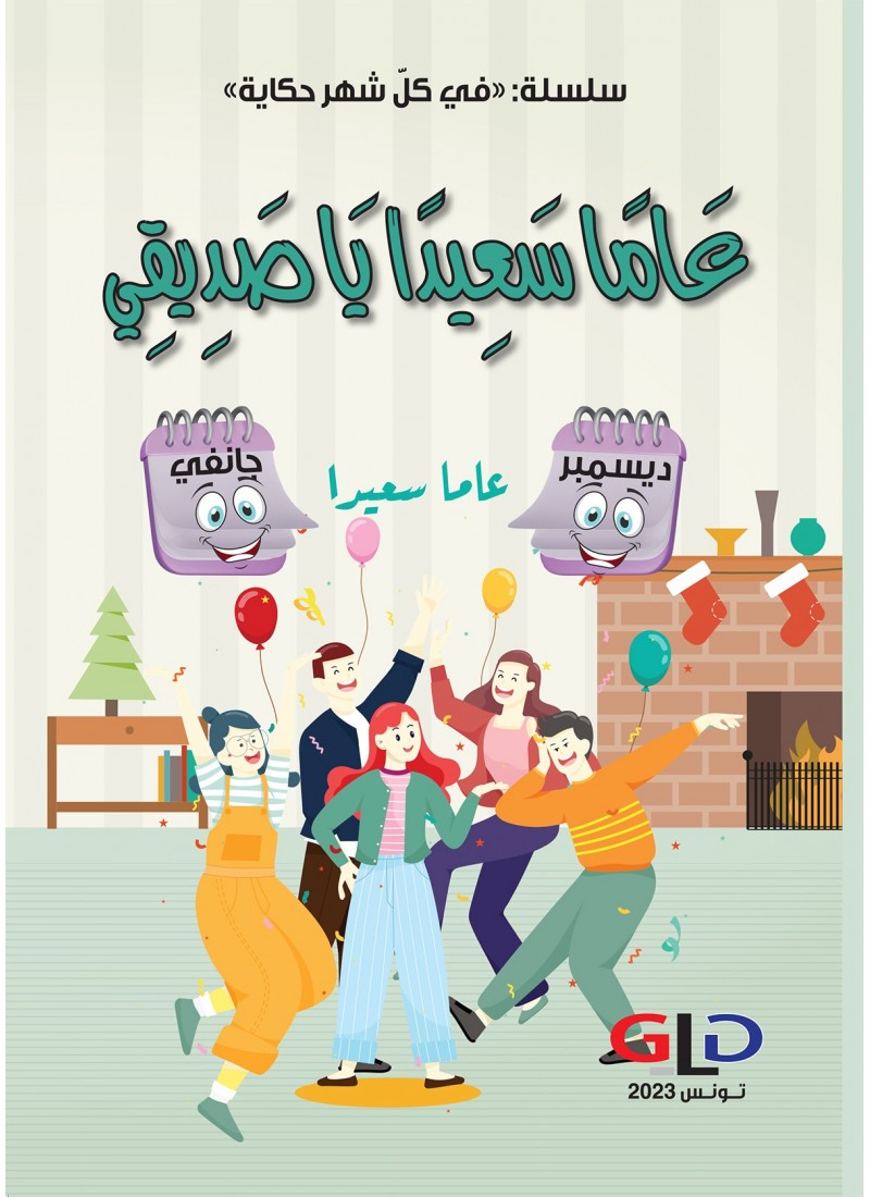 عاما سعيدا يا صديقي