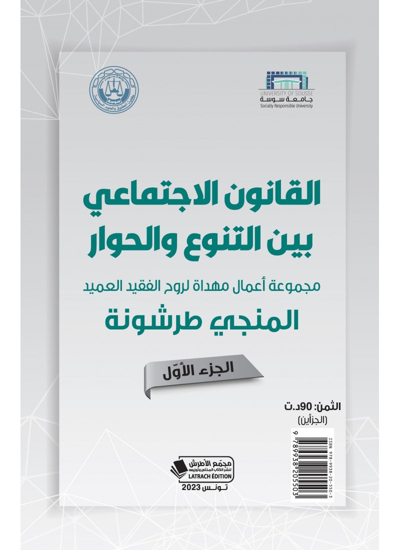 القانون الاجتماعي بين التنوع و الحوار