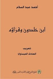 ابن خلدون وقراؤه