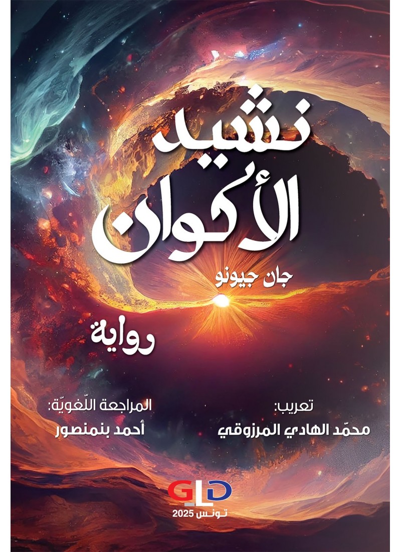 نشيد الأكوان