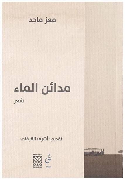 مدائن الماء