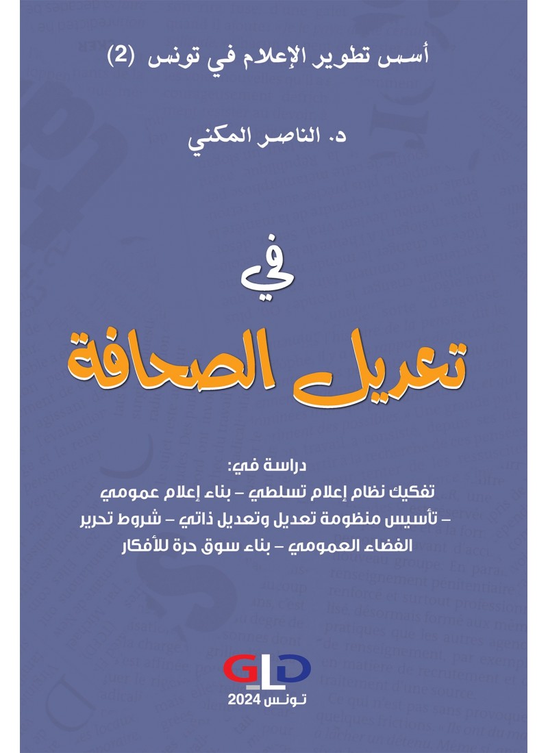 في تعديل الصحافة