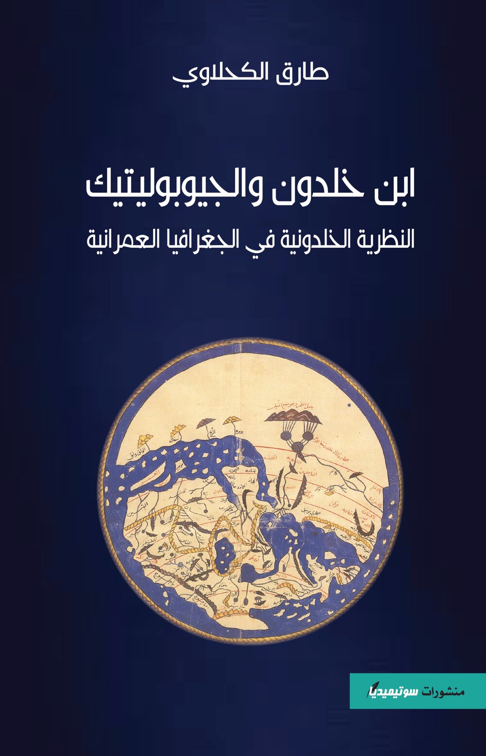 ابن خلدون والجيوبوليتيك – النظرية الخلدونية في الجغرافيا العمرانية