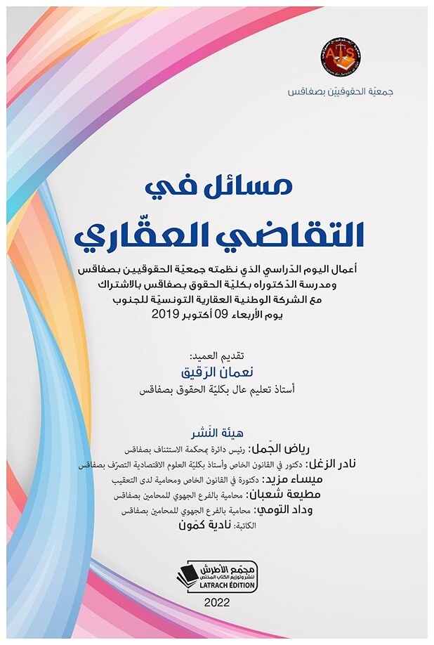 مسائل في التقاضي العقاري