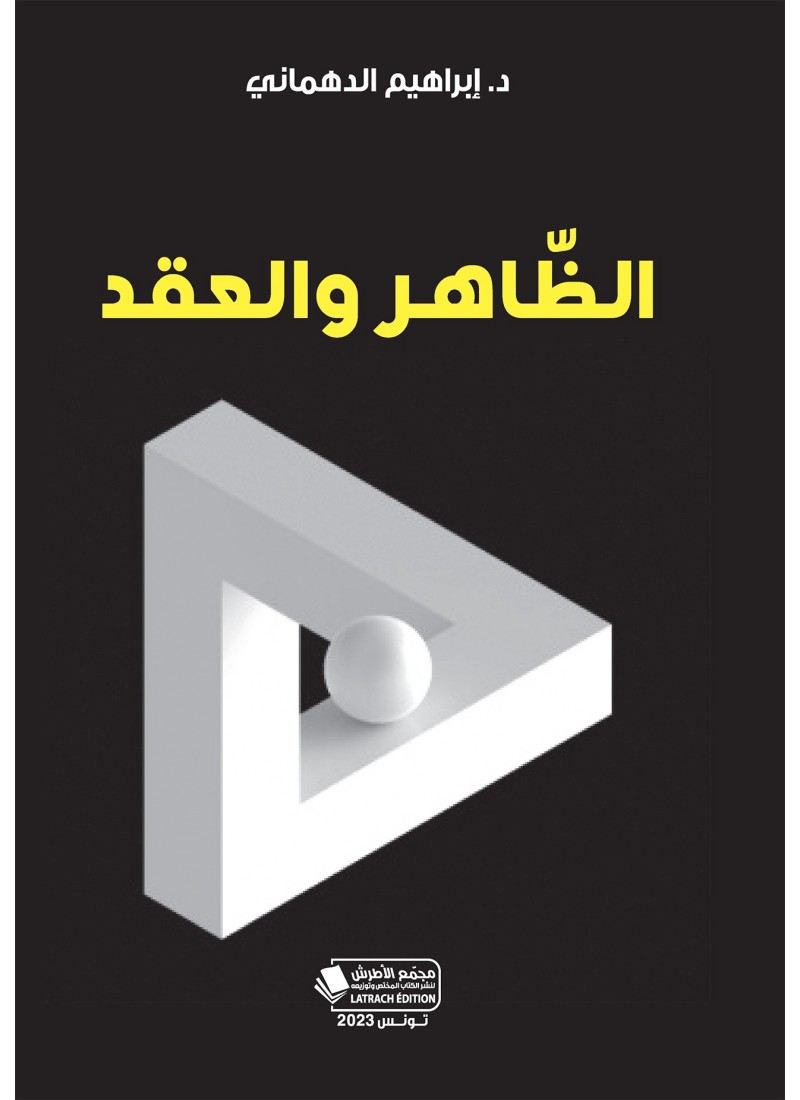 الظّاهر و العقد