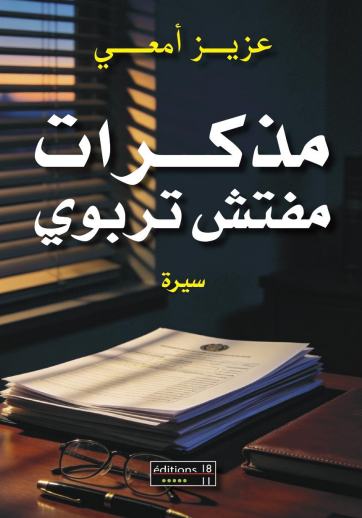 مذكرات مفتش تربوي