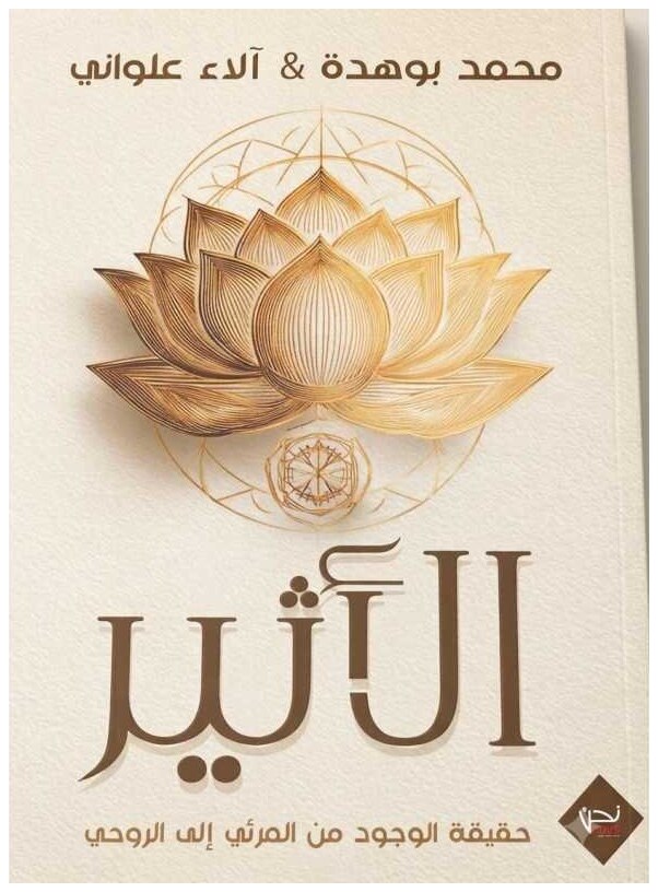 الاثير حقيقة الوجود من المرئي الي الروحي