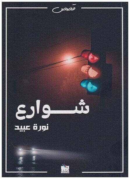 شوارع