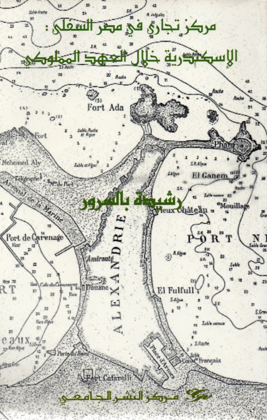 مركز تجاري في مصر السفلى : الإسكندرية خلال العهد المملوكي