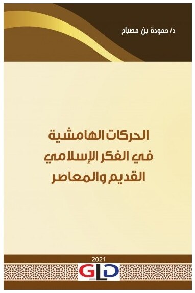 الحركات الهامشية في الفكر الإسلامي القديم والمعاصر