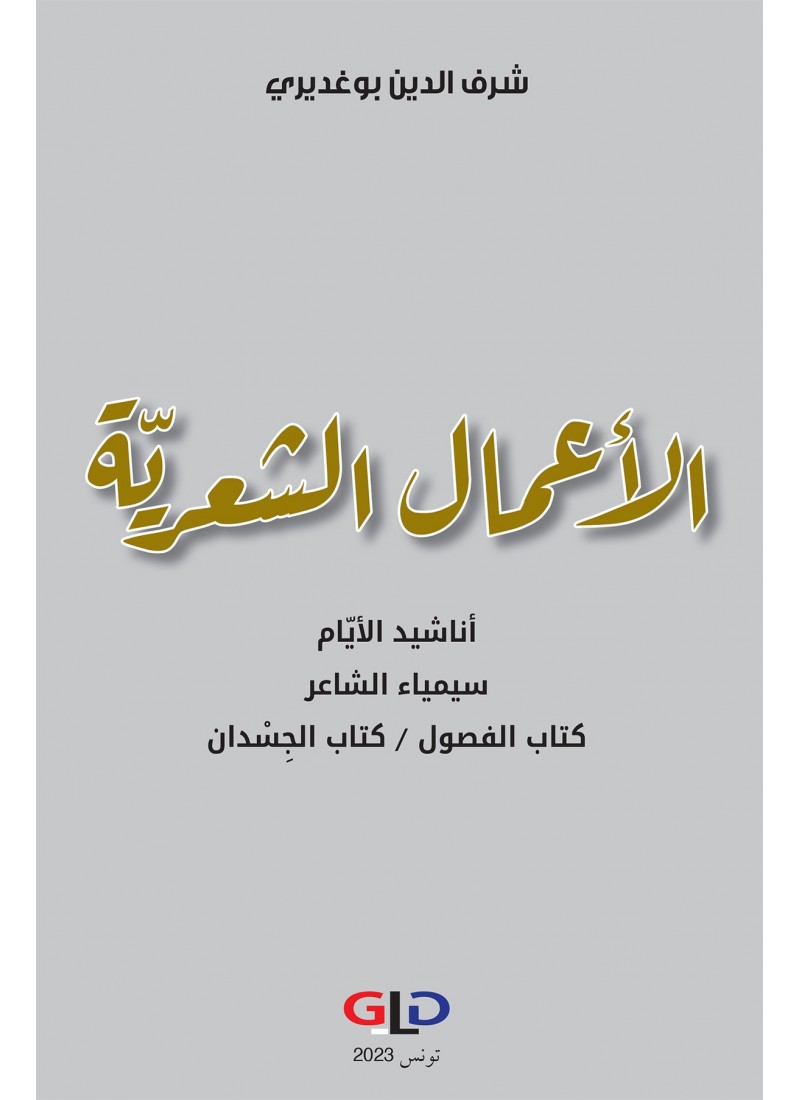 الأعمال الشعريّة