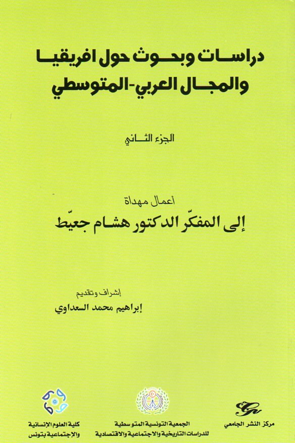 دراسات وبحوث حول افريقيا والمجال العربي-المتوسطي الجزء 2 أعمال مهداة الى المفكر الدكتور هشام جعيّط