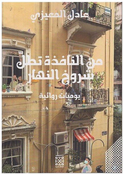 من النافذة تطل شروخ النهار