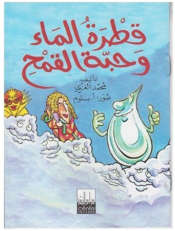 قطرة الماء وحبة القمح