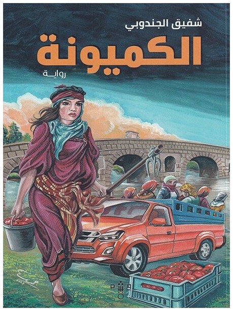 الكميونة