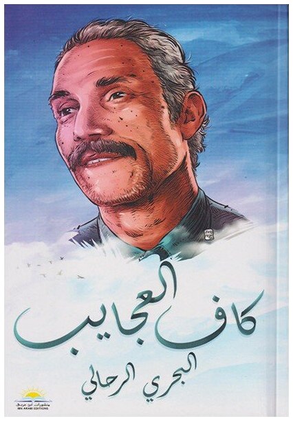 كاف العجايب