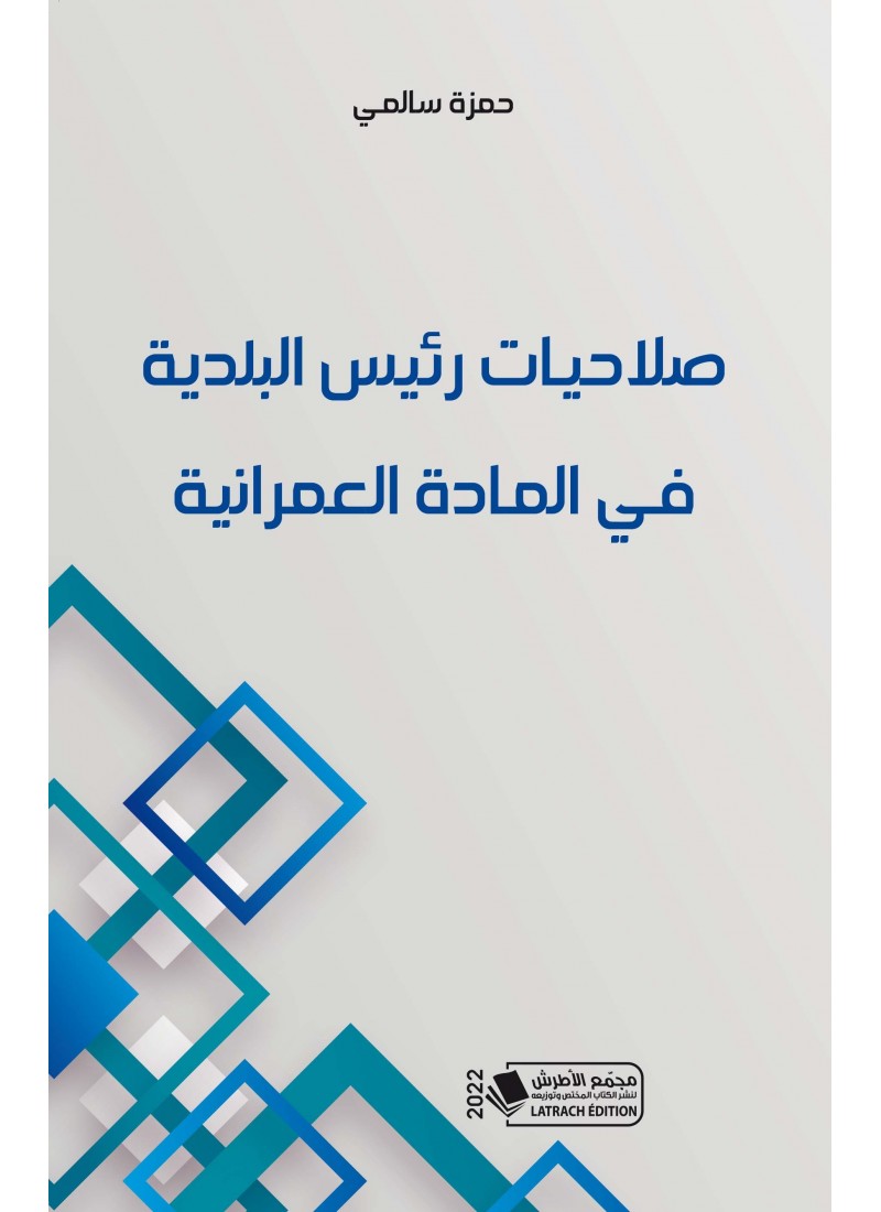 صلاحيات رئيس البلدية في المادة العمرانية