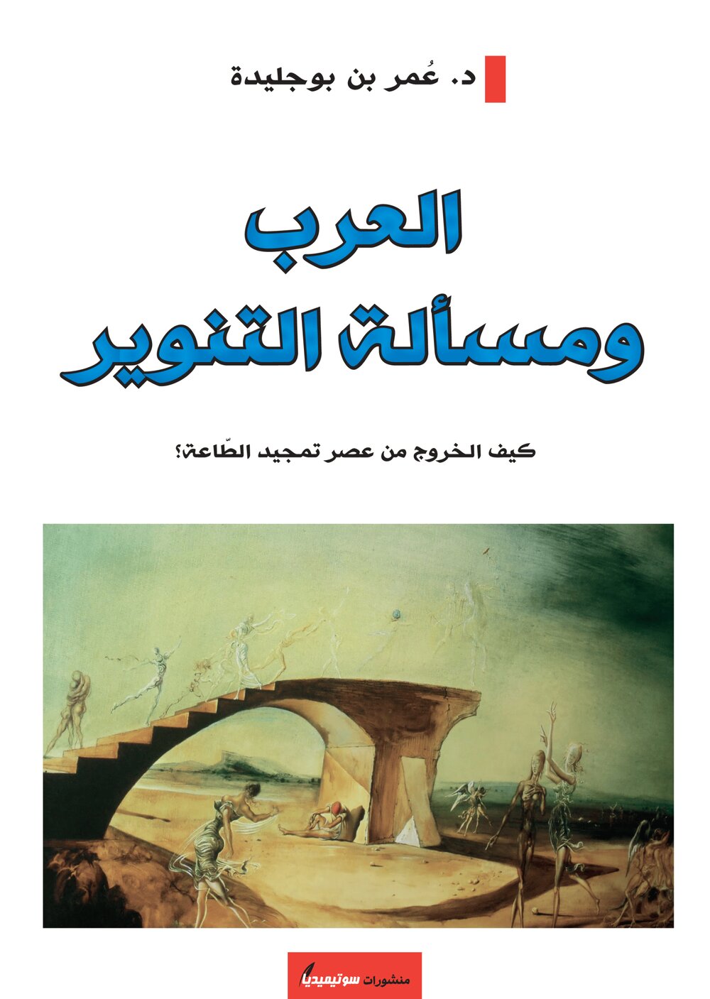 العرب ومسألة التنوير