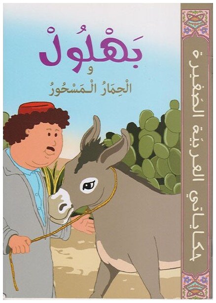بهلول و الحمار المسحور