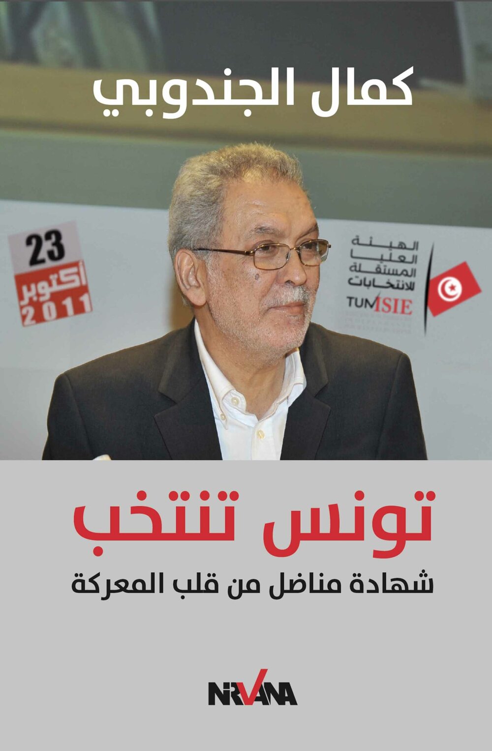 تونس تنتخب