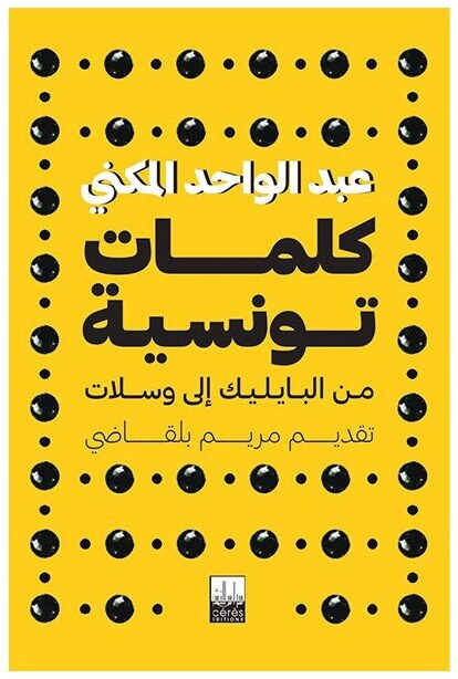 كلمات تونسية من البايليك إلى وسلات