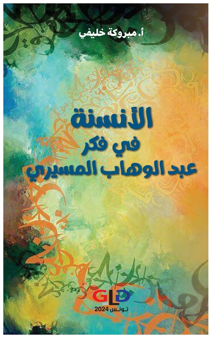 الأنسنة في فكر عبد الوهاب المسيري