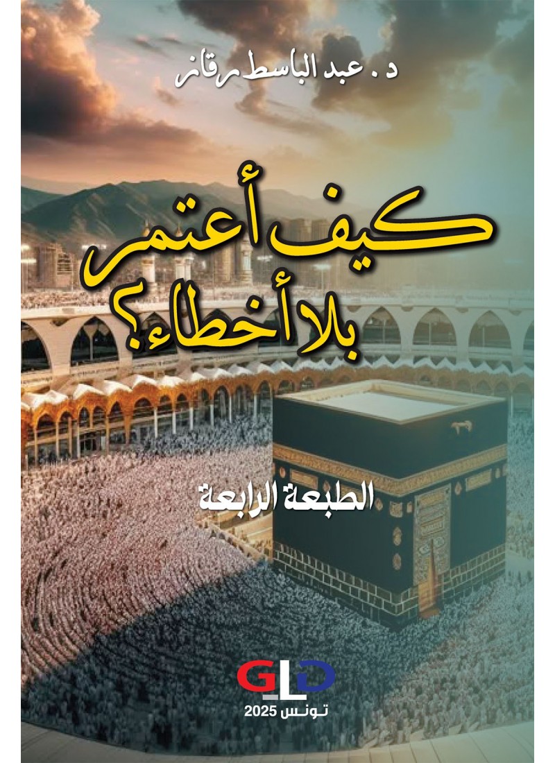 كيف أعتمر بلا أخطاء؟ (طبعة رابعة)