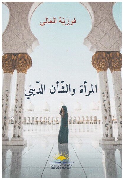 المرأة و الشأن الديني